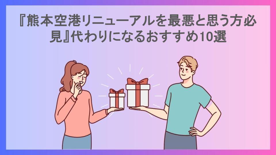 『熊本空港リニューアルを最悪と思う方必見』代わりになるおすすめ10選